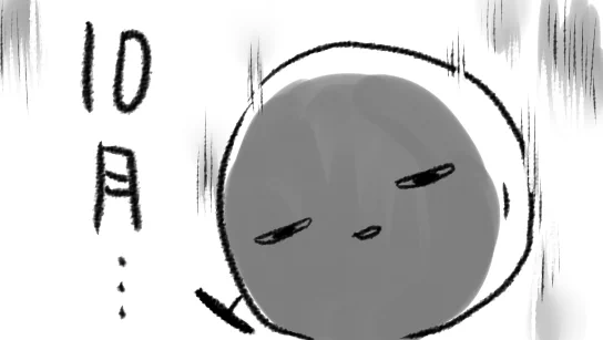 生ある限り時は流れるそれはりくつではわかっているんだけどだからってもう10月ってことはなくなくない?ない? 