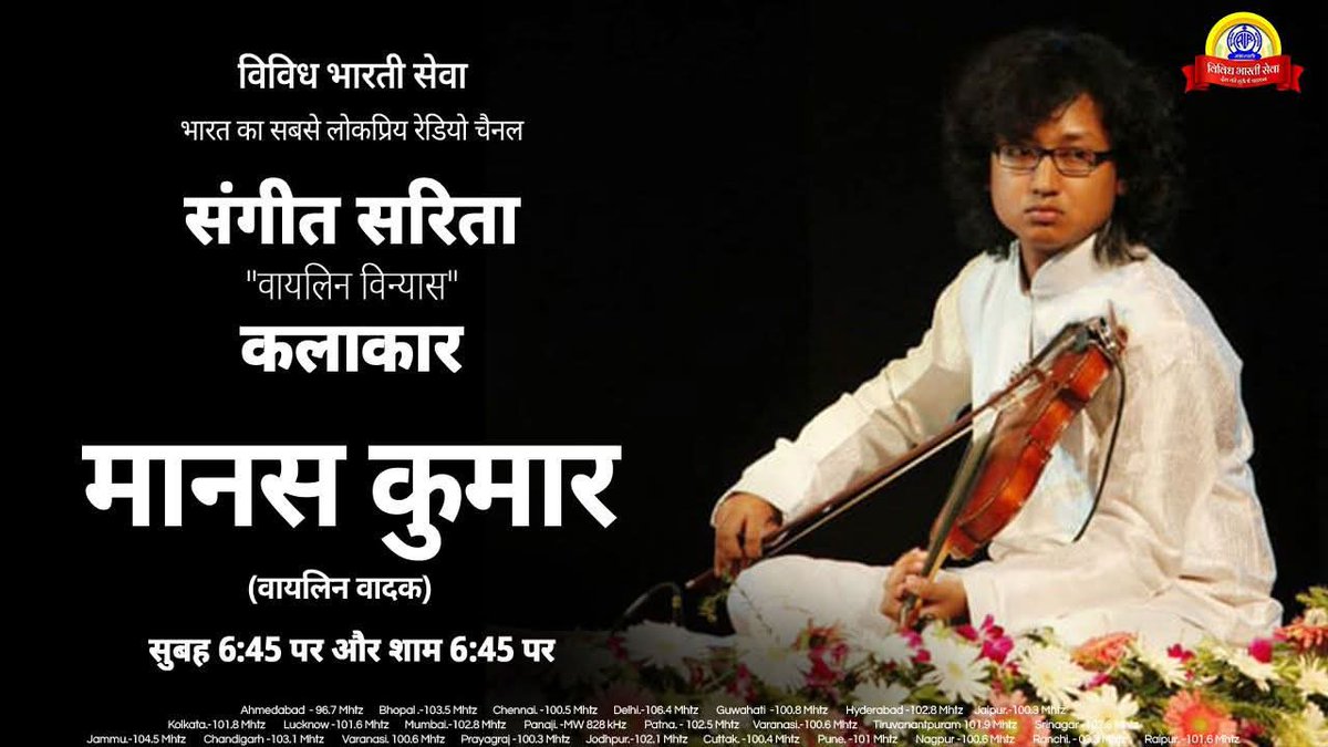 VBSMumbai's tweet image. #संगीतसरिता......
  🗓️ 1 अक्टूबर 2025 ..
 🕛 सुबह 6:45 पर...
पुनः प्रसारण शाम  6:45 पर..
श्रृंखला-   "वायलिन विन्यास"
कलाकार -  मानस कुमार (वायलिन वादक)
 विविध भारती के कार्यक्रमों को सुनने के लिए डाउनलोड करें मोबाइल ऐप-#NewsonAir..
#Manaskumar 
#classicalmusic