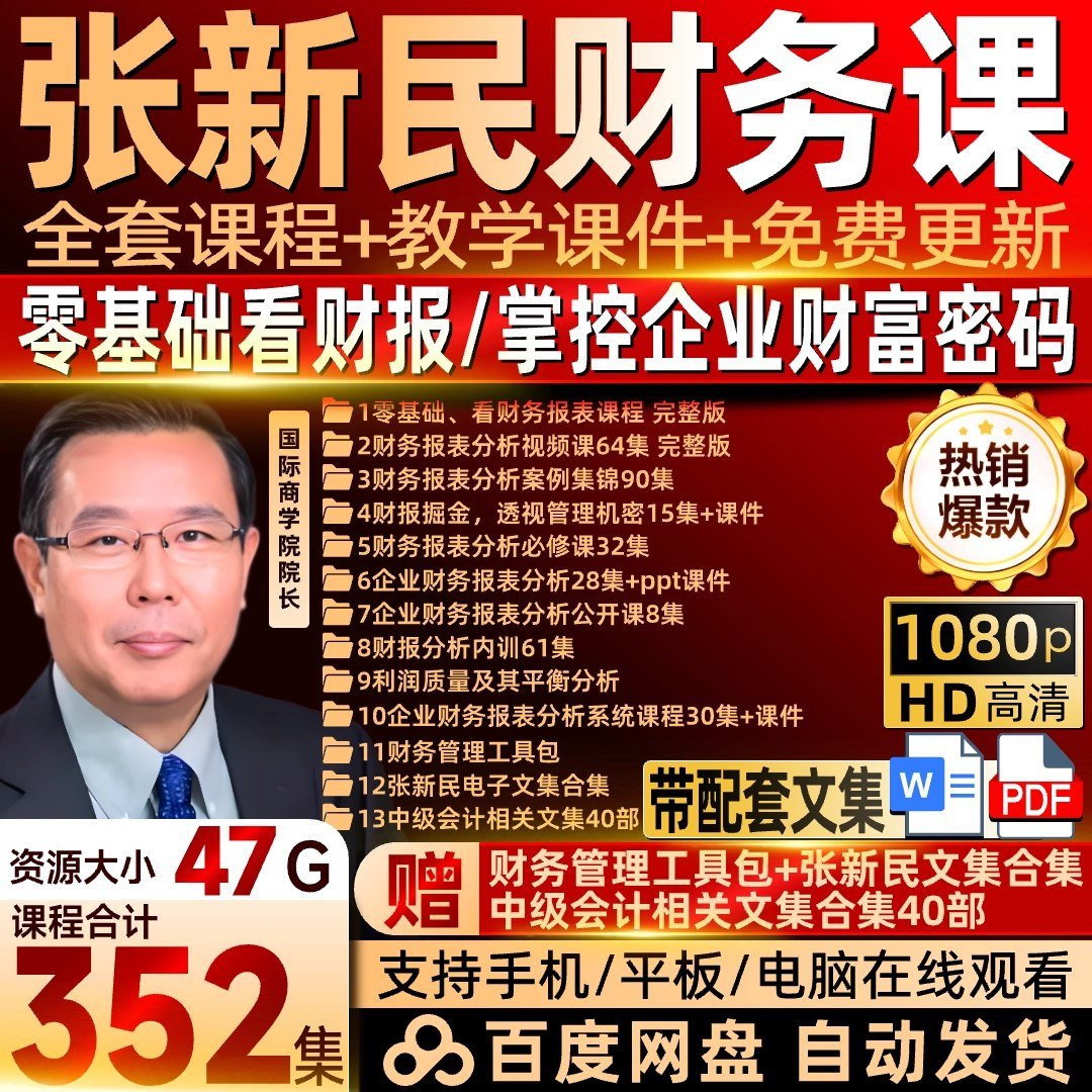 《张新民零基础看财务报表 20集》

张新民带你轻松看懂财务报表，20集从零入门到精通，通俗易懂，干货满满。

链接：pan.quark.cn/s/397d768d63dd