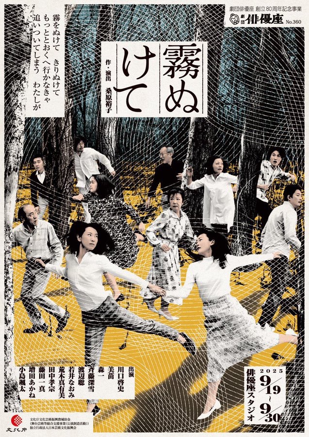 「霧ぬけて」バラちゃん作演出の舞台を久しぶりに観た。作品にふさわしい良いタイトル。観客は作品に自分を投影するということを改めて実感した。ラストで登場人物たちと同じように心にかかっていた霧が晴れた気がした。「愛は暴力」でも愛ゆえになんだよなぁ。心に残った場面をゆっくり噛み締める。