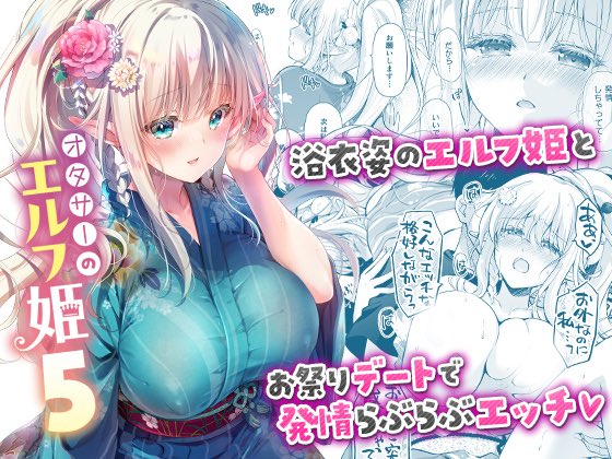 「オタサーのエルフ姫5」FANZAさんにて配信開始されました!浴衣姿も艶やかなルミリアさんとドキドキお祭りデート💝発情らぶらぶエッチをお楽しみください🏮🎇✨
おまけ漫画も同時収録+差分4P追加で少しパワーUPしてます!
https://t.co/XdCGP8Yn45 