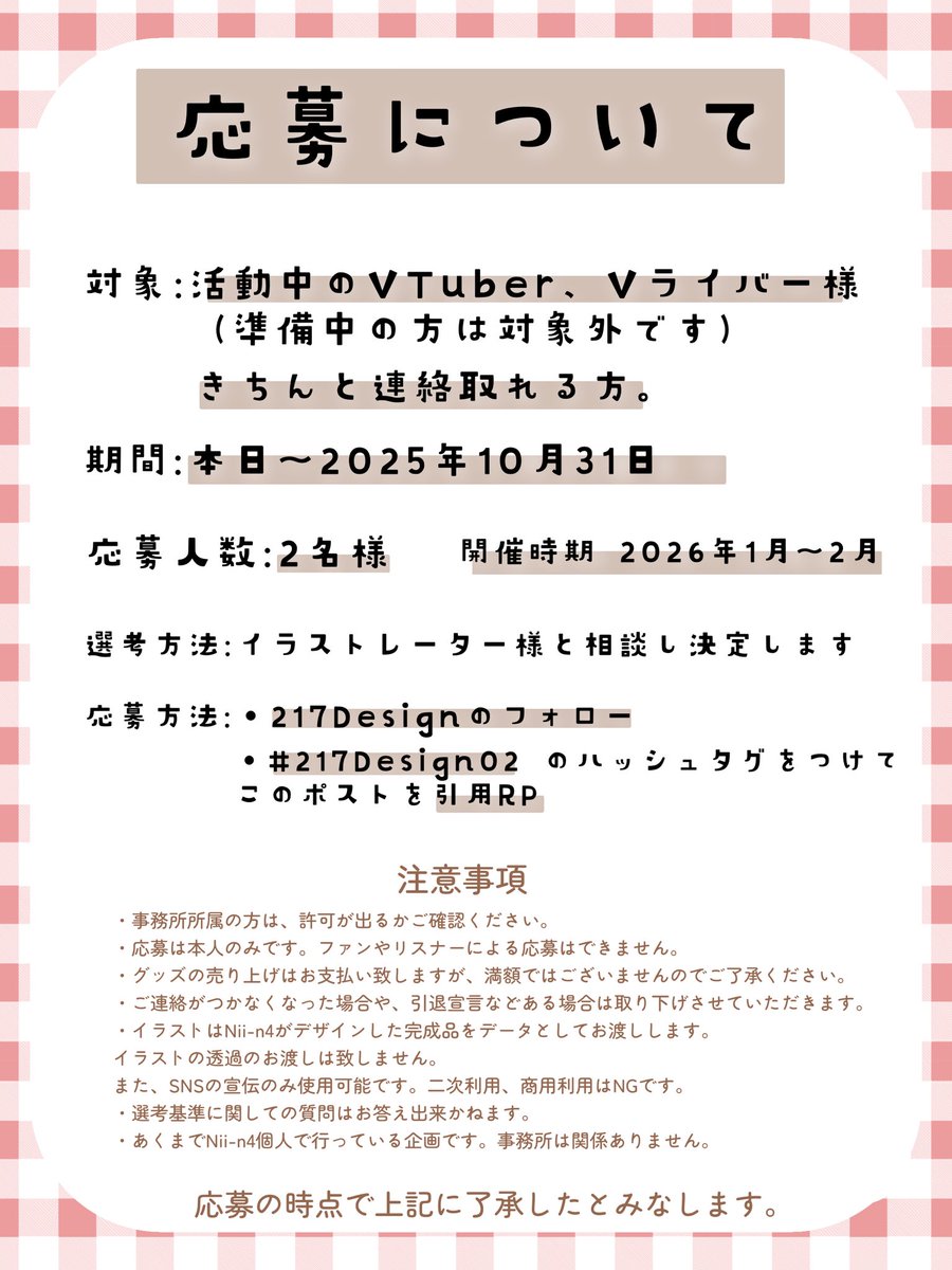 【#217Design02】
✨参加者募集✨

費用は不要❕
売り上げは一部お支払いします❕

第2回は小豆あんこ先生
#azk_0x0 がイラストを担当します✍️

テーマは『バレンタイン🍫』

オリジナルグッズを販売してみたい方
自分の新しいイラストを手に入れたい方

画像を読んで是非ご応募下さい⬇️