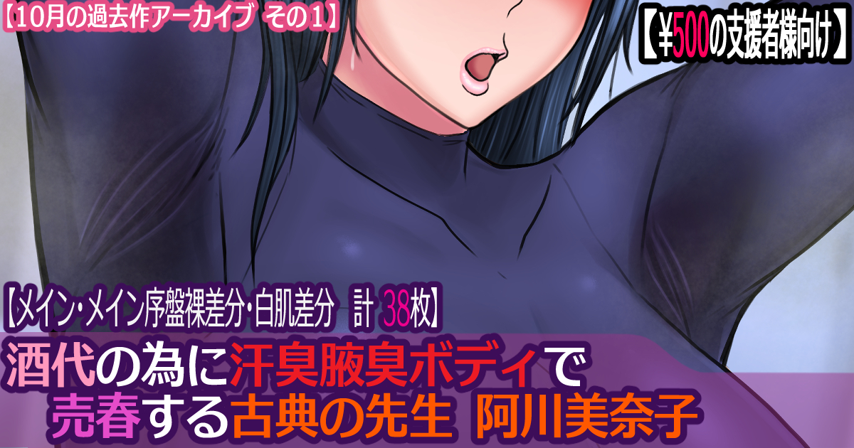 各支援サイトに10月の過去作アーカイブその1として『酒代の為に汗臭腋臭ボディで売春する古典の先生阿川美奈子』 3差分38枚をアップしました!阿川先生って恵体で臭そうでエロいですよね😊
FANBOX:https://t.co/q1pZiDQIMD
Fantia:https://t.co/OIHsrSeu8e
Ci-en:https://t.co/obBrIdupoG