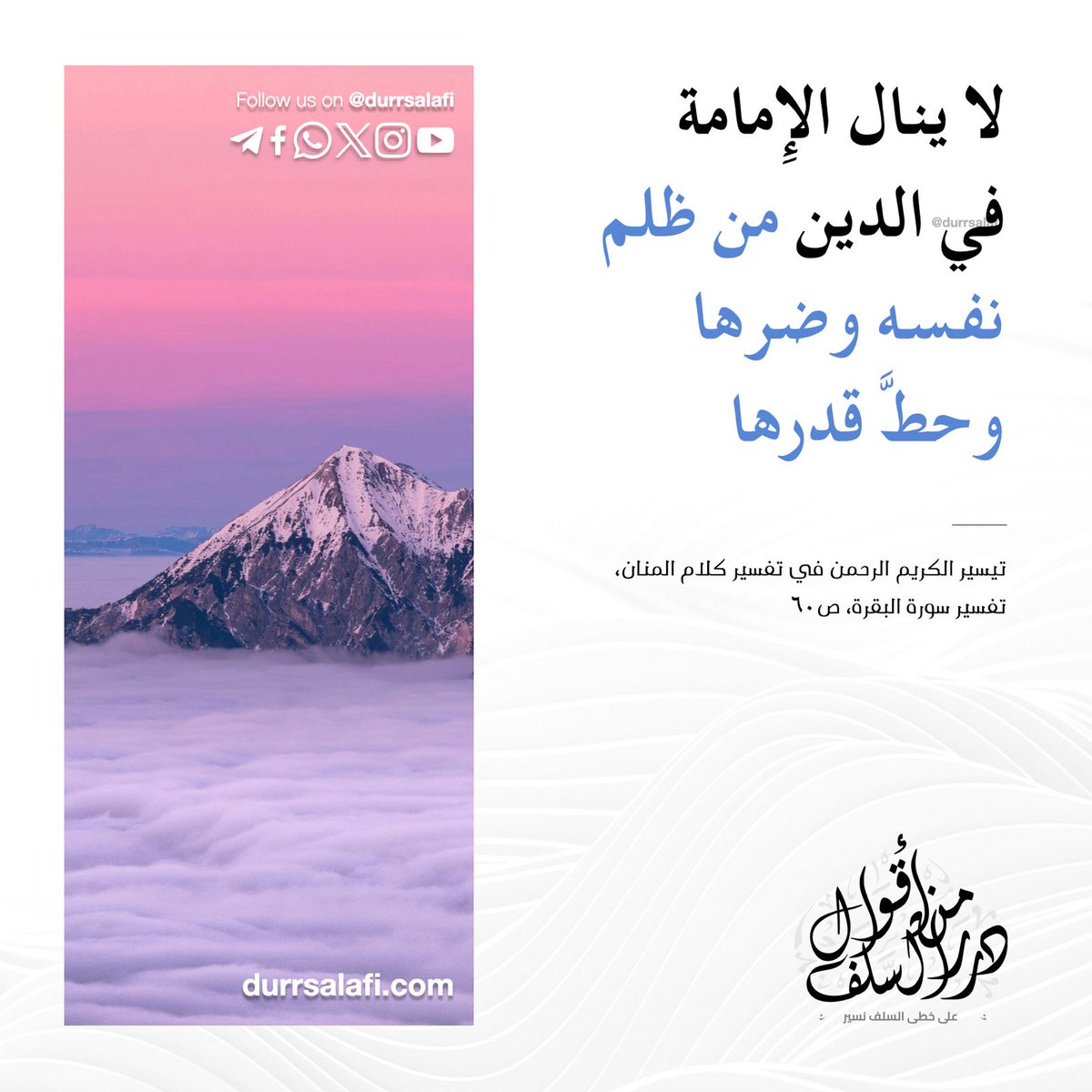 durrsalafi's tweet photo. ✒️  « لا ينال الإمامة في الدين من ظلم نفسه وضرها وحطَّ قدرها ».

📌 درر من أقوال السلف

🔗 https://t.co/bafjgGjZYo

https://t.co/PHwOIzCi0j