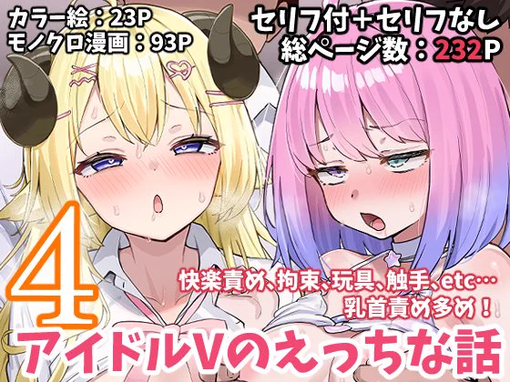 宣伝ですみません!
リクエストをもとに描いた、アイドルVtuberたちのえっちな短編集まとめ4が本日0時より販売開始されております!
前作より、より内容の濃いものを意識して描いております。
収録内容は支援サイトでもすべて見れますが、お手に取っていただけると嬉しいです💕 