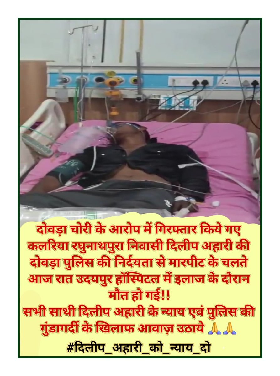 डूंगरपुर दोवड़ा पुलिस की क्रूरता ने एक आदिवासी युवक की जान ले ली!
जिंदगी और मौत से जूझ रहे दिलीप अहारी ने आज उदयपुर में दम तोड़ दिया!
<a href="/BhajanlalBjp/">Bhajanlal Sharma</a> सरकार से मांग की पीड़ित परिवार को 1 करोड़ का मुआवजा एवं दोषी पुलिसकर्मियों को बर्खास्त करें! <a href="/DmDungarpur/">District Collector & Magistrate, Dungarpur</a> 
#दिलीप_अहारी_को_न्याय_दो