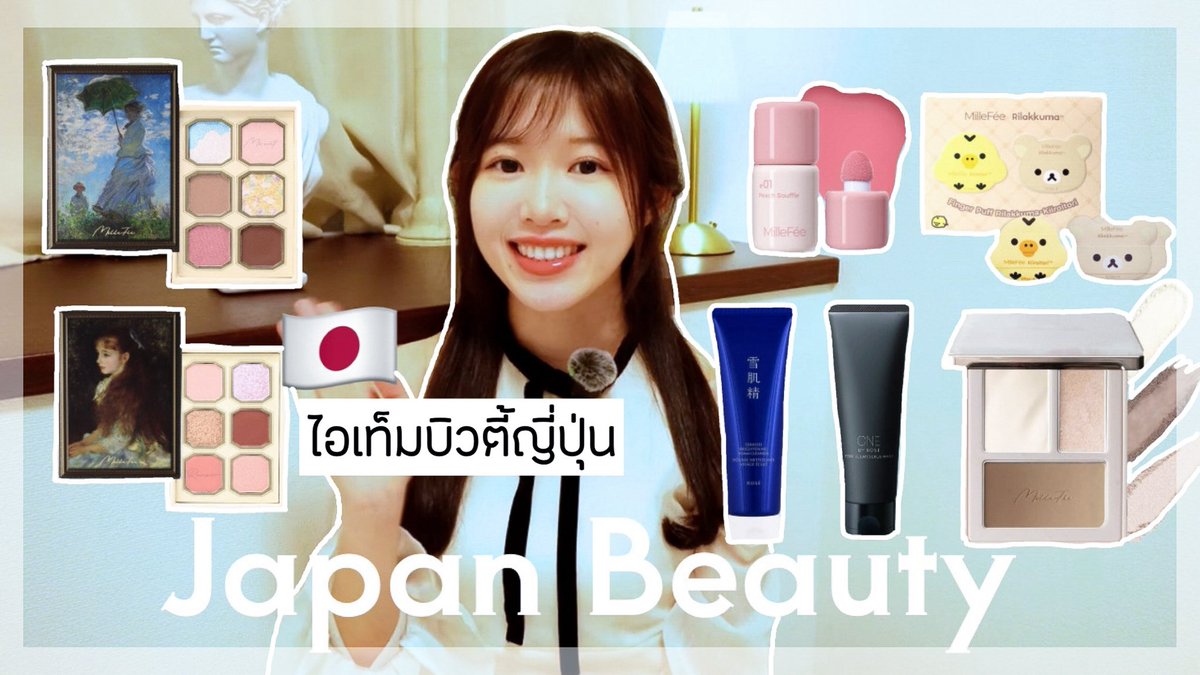 YouTube : youtu.be/UeCN6k43FaE

รีวิวไอเท็มญี่ปุ่น🇯🇵✨ที่ได้ลองในช่วงที่ผ่านมาค่ะ
มีทั้งเมคอัพและสกินแคร์ ใครสนใจ แวะไปอัพเดตกันได้นะคะ💗

——————
กลับมาอัพคลิปแล้วนะคะทุกคน🙌🏻
รอติดตามคลิปใหม่ๆได้เรื่อยๆต่อจากนี้นะคะ🤍