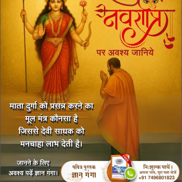 #दुर्गाअष्टमीनवमी_खासजानकारी

Sant RampalJi YtChannel

माता दुर्गा को प्रसन्न करने के लिये उनके मूल मंत्र का जाप करना अनिवार्य होता है जिसकी जानकारी इस धरती पर पूर्ण संत प्रदान करता है। पूर्ण संत यानी तत्वदर्शी संत जो भक्ति विधि और मर्यादाएं बताता है उन पर चलने और भक्ति करने से द