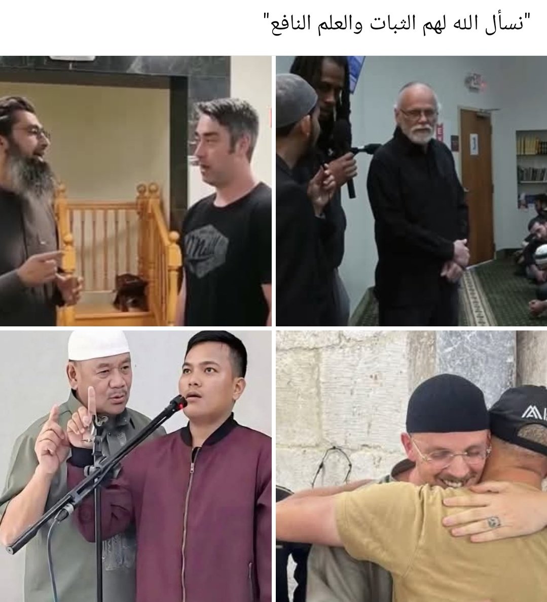 مسلمـون جـدد

نطقوا الشهادتين ودخلوا في الإسلام
خرجوا من الظلمات إلى النور 
من الكفر إلى الإيمان
من الباطل إلى الحق

"نسأل الله لهم الثبات والعلم النافع"
