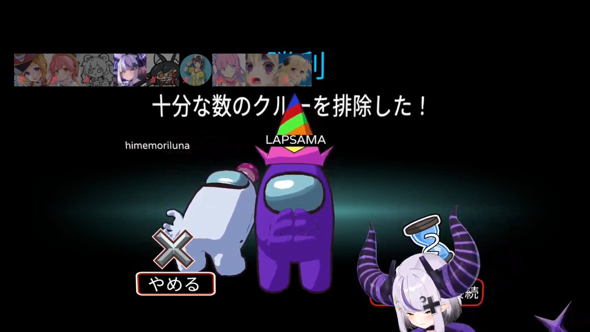 ラプ様アモアスコラボお疲れさま！！
めっちゃインポスターうまいやんｗ
鬼ごっこは「このゲームには必勝方がある！」
からの一瞬で感染してきれいにフラグ回収してて笑ったｗ
あんまり見ない絡みも多くて面白かったよ！
2回行動ありがとね～！！
#laplus_great