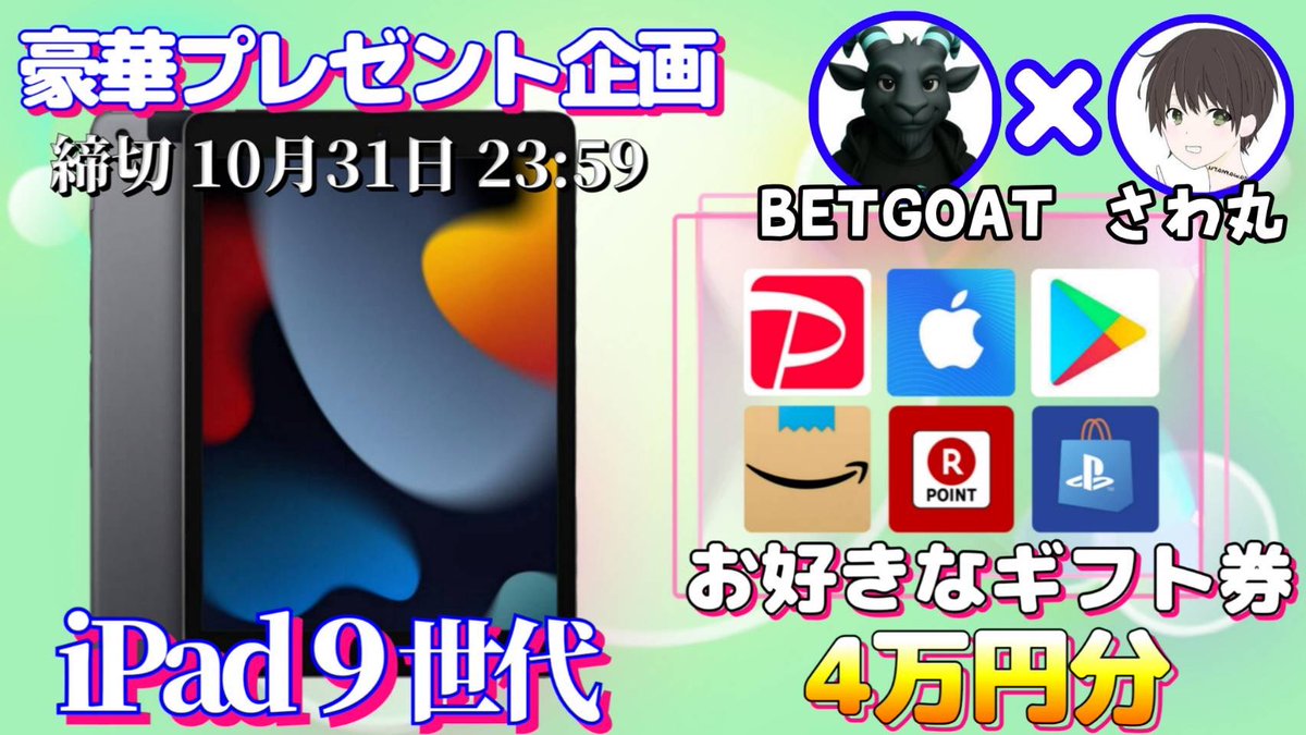 /
iPad9世代  or 選べるギフト4万円

お好きな方を1名様にプレゼント
\

（応募方法）
①このツイートいいね&amp;リポスト
②私と<a href="/BetGoat_aff/">BetGoat★affiliate</a> のフォロー

（締切）
10/31 23:59 まで