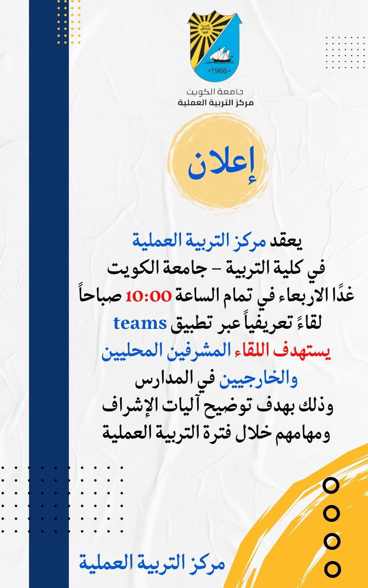 يعقد مركز التربية العملية 
في كلية التربية – جامعة الكويت
 غدًا الأربعاء في تمام الساعة 10:00 صباحاً 
لقاءً تعريفياً عبر تطبيق teams 
يستهدف اللقاء المشرفين المحليين والخارجيين في المدارس
وذلك بهدف توضيح آليات الإشراف 
ومهامهم خلال فترة التربية العملية