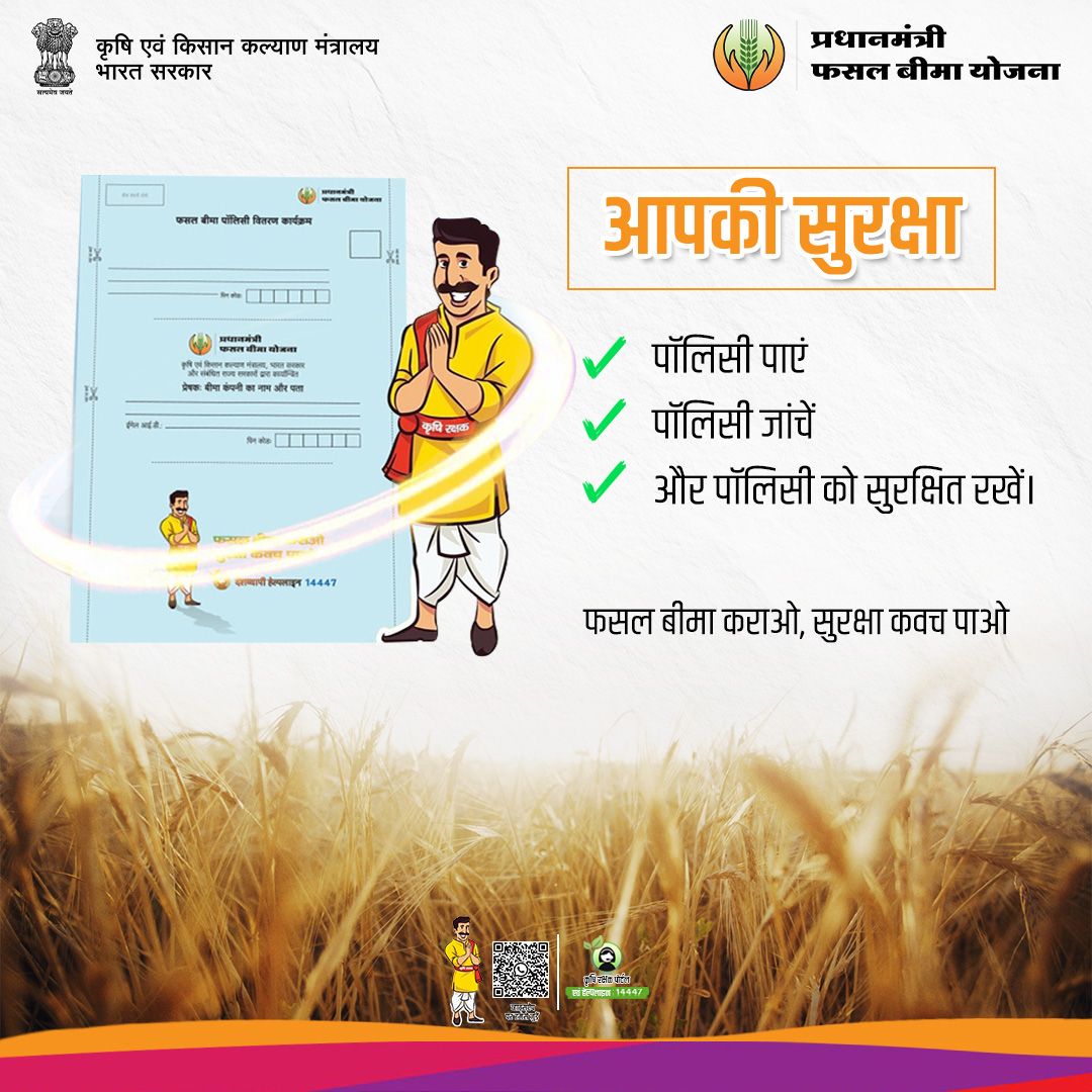 “मेरी पॉलिसी, मेरे हाथ”, हर किसान की सुरक्षा का अभियान!

अब हर बीमित किसान को उसकी फसल बीमा पॉलिसी सीधे हाथ में मिलेगी, ताकि वह अपनी बीमा राशि और कवरेज की पूरी जानकारी पा सके। यह पहल न केवल पारदर्शिता और विश्वास लाती है, बल्कि किसानों का आत्मविश्वास भी बढ़ाती है।

✔ पॉलिसी पाएं