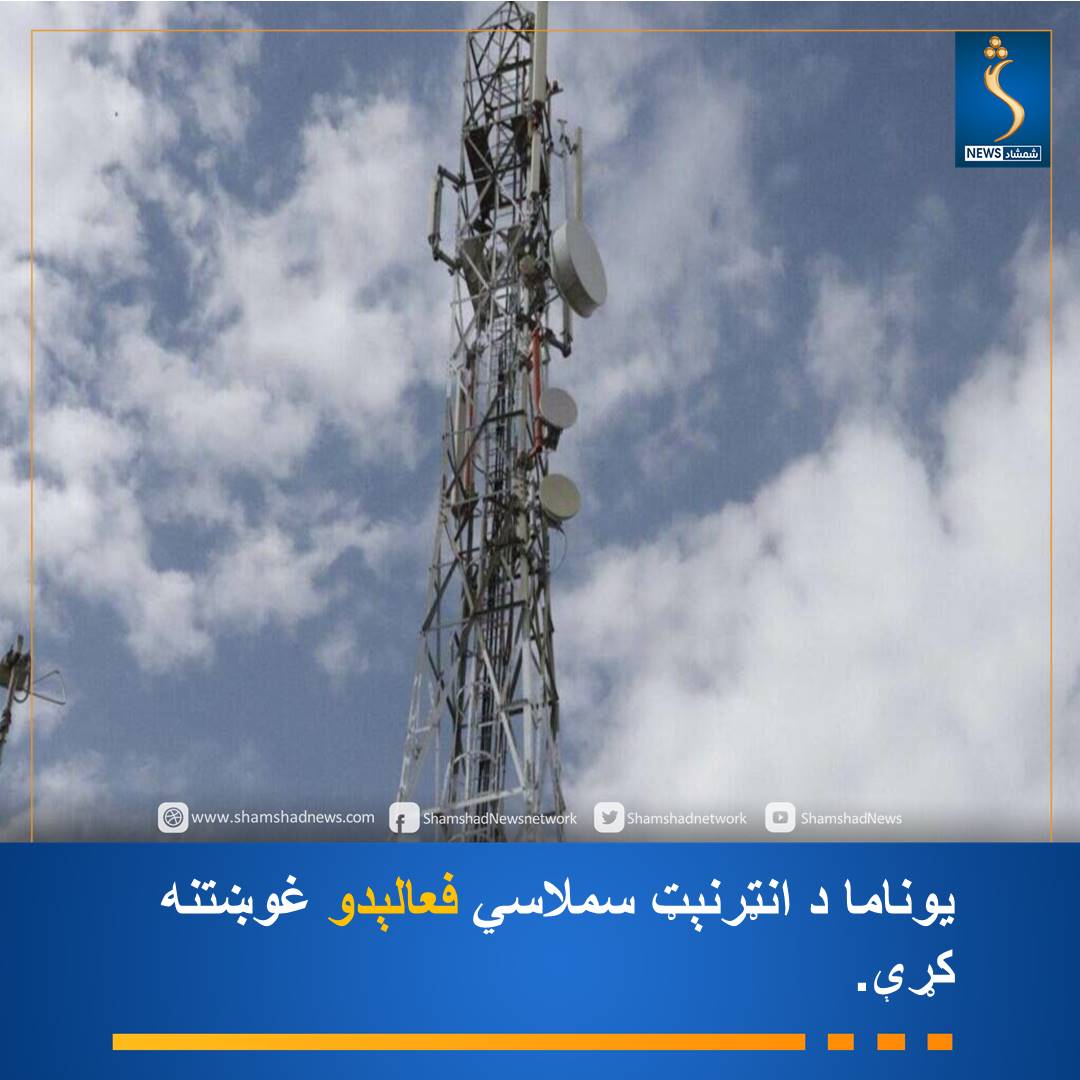 Shamshadnetwork's tweet photo. په افغانستان کې د ملګرو ملتونو سیاسي استازولۍ "یوناما" په یوه اعلامیه کې له اسلامي امارت غوښتي، چې انټرنېټ او مخابراتي خدمتونه دې سملاسي فعال کړي.
یوناما خبرداری ورکړی، چې د انټرنېټ بندېدل اقتصادي ثبات ګواښي او بدې پایلې به ولري. https://t.co/kYTYatc1K5
