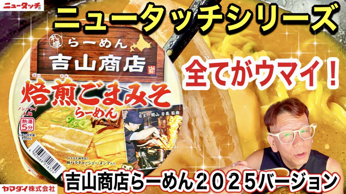【焙煎ごまみそらーめん】ヤマダイ　ニュータッチ　札幌らーめん　吉山商店　焙煎ごまみそらーめん　２０２５バージョン　
youtu.be/lPZX6D_KsJQ
本日１９時プレミア公開