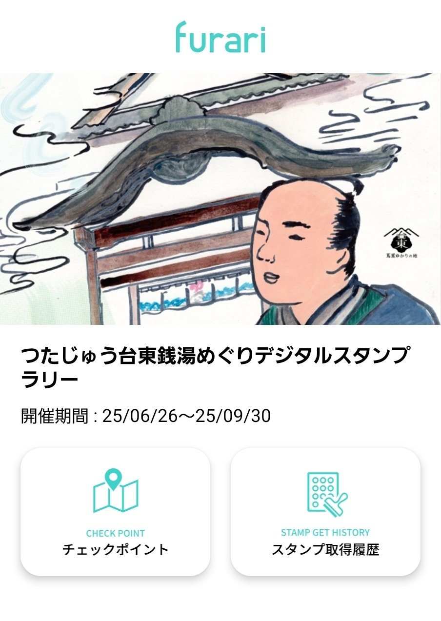 台東銭湯 デジタルスタンプラリー つたじゅう 2025 ゆっポくん つたじゅう台東銭湯巡りデジタルスタンプラリー2025 | 台東銭湯