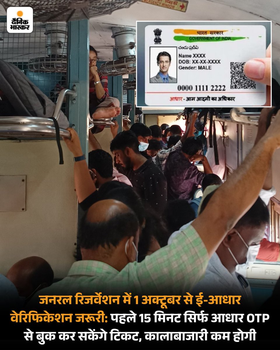 DainikBhaskar's tweet photo. 1 अक्टूबर से तत्काल टिकट की तरह ही जनरल रिजर्वेशन (सामान्य आरक्षण) टिकट की बुकिंग करते वक्त भी ई-आधार वेरिफिकेशन जरूरी होगा।
#IndianRailways #Generalticket #trainticket #generalcoach
पढ़िए पूरी खबर-
https://t.co/ih35Co6pQd https://t.co/bd1WlgaJSY
