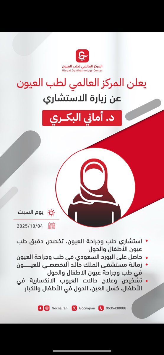 #المركز_العالمي_لطب_العيون 
يعلن عن زيارة استشاري طب وجراحة العيون 
د/أماني البكري 
<a href="/AlbakriAmani/">د.أماني سعيد البكري</a> 

يوم السبت : 
2025/10/04م 
1447/04/12 هـ
للحجز :0175293226
واتس اب : 0535430888
#نجران #طب_العيون #الحول