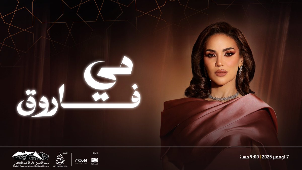 نلتقي في 7 نوفمبر المقبل، في المسرح الوطني، بالمطربة المتألقة مي فاروق، في سهرة غنائية تطربنا فيها بأعمال كبار المطربين أم كلثوم، وعبدالحليم حافظ ووردة ونجاة وفايزة أحمد. كما سقدم عددًا من أغنياتها الخاصة ومنها ألبومها الأخير حيث تغنيها لايف لأول مرة في الكويت.