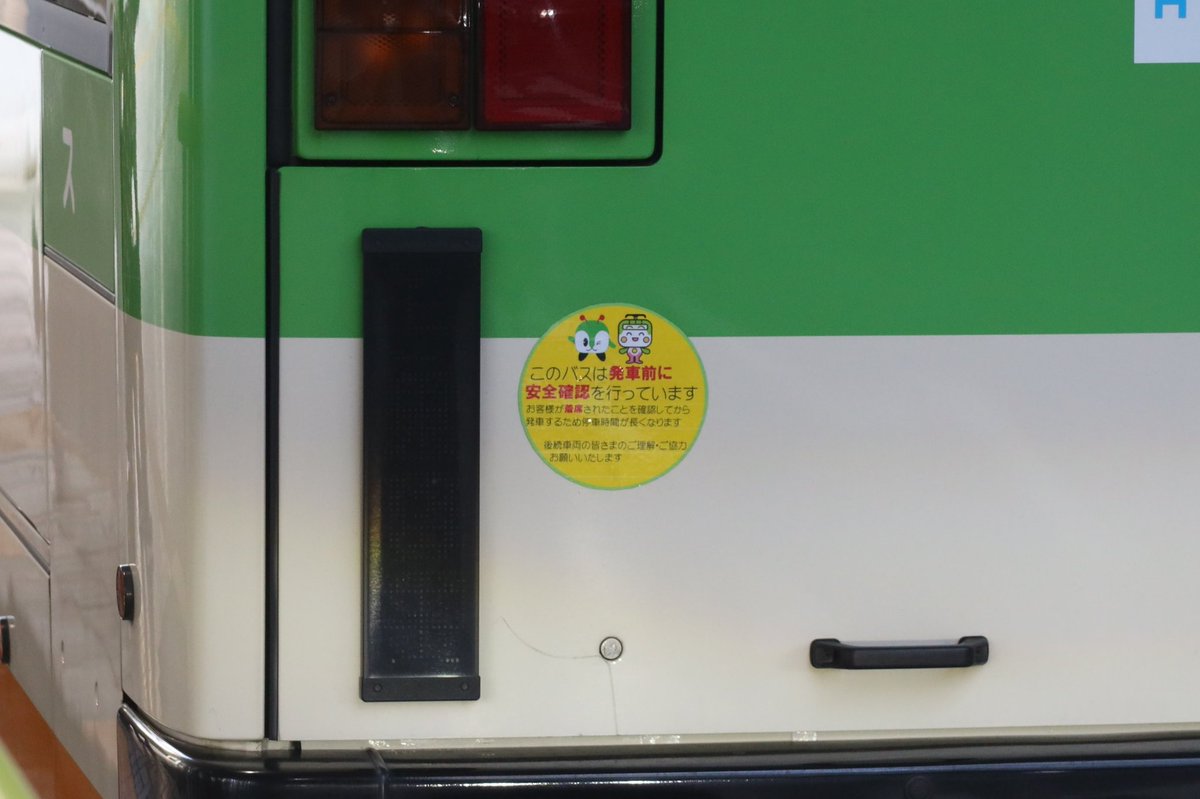 2025.9
品川のA-F626に「このバスは発車前に安全確認を行なっています」という丸ステッカー？マグネット？が貼られていました
前からあるのか定かではありませんが、みんくるととあらんがあしらわれているものなので最近っぽいような…？
因みに、他の車には見た感じ貼付はされていなさそうでした
