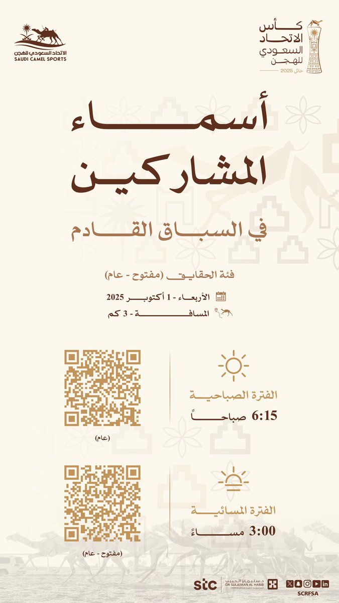 scrfSA's tweet photo. 📋 أسماء المشاركين في أشواط الفترة الصباحية والمسائية:

🐪 حقايق (مفتوح-عام).
▫️ 3 كم
🏁 36 شوطاً
🗓 1 أكتوبر
📍 ميدان #حائل للهجن

🕰️6:15 صباحاً
https://t.co/dLQLt2nQR5

🕰️ 3:00 مساءً
https://t.co/kVscDZgLMw

#كأس_الاتحاد_السعودي_للهجن 2025 https://t.co/rshqAcF3yU