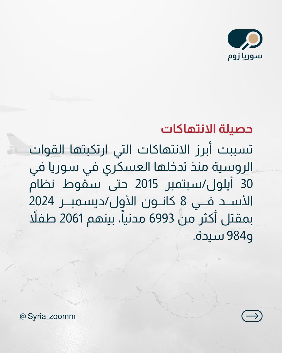 Syria_Zoomm's tweet photo. الذكرى العاشرة للتدخل الروسي في سوريا

#سوريا #روسيا https://t.co/8lVzosQHlH