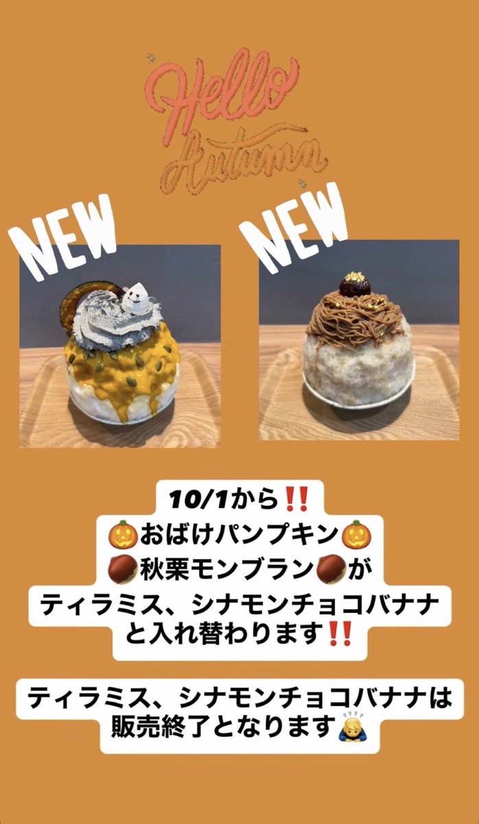 den_en2025's tweet photo. 10/1から‼️
🎃おばけパンプキン🎃
🌰秋栗モンブラン🌰
が
ティラミス、シナモンチョコバナナと入り替わります‼️
ティラミス、シナモンチョコバナナは販売終了となります🙇♂️
#かき氷 #早稲田 #DENEN #ハロウィン #モンブラン https://t.co/HDHb4Ec1C3