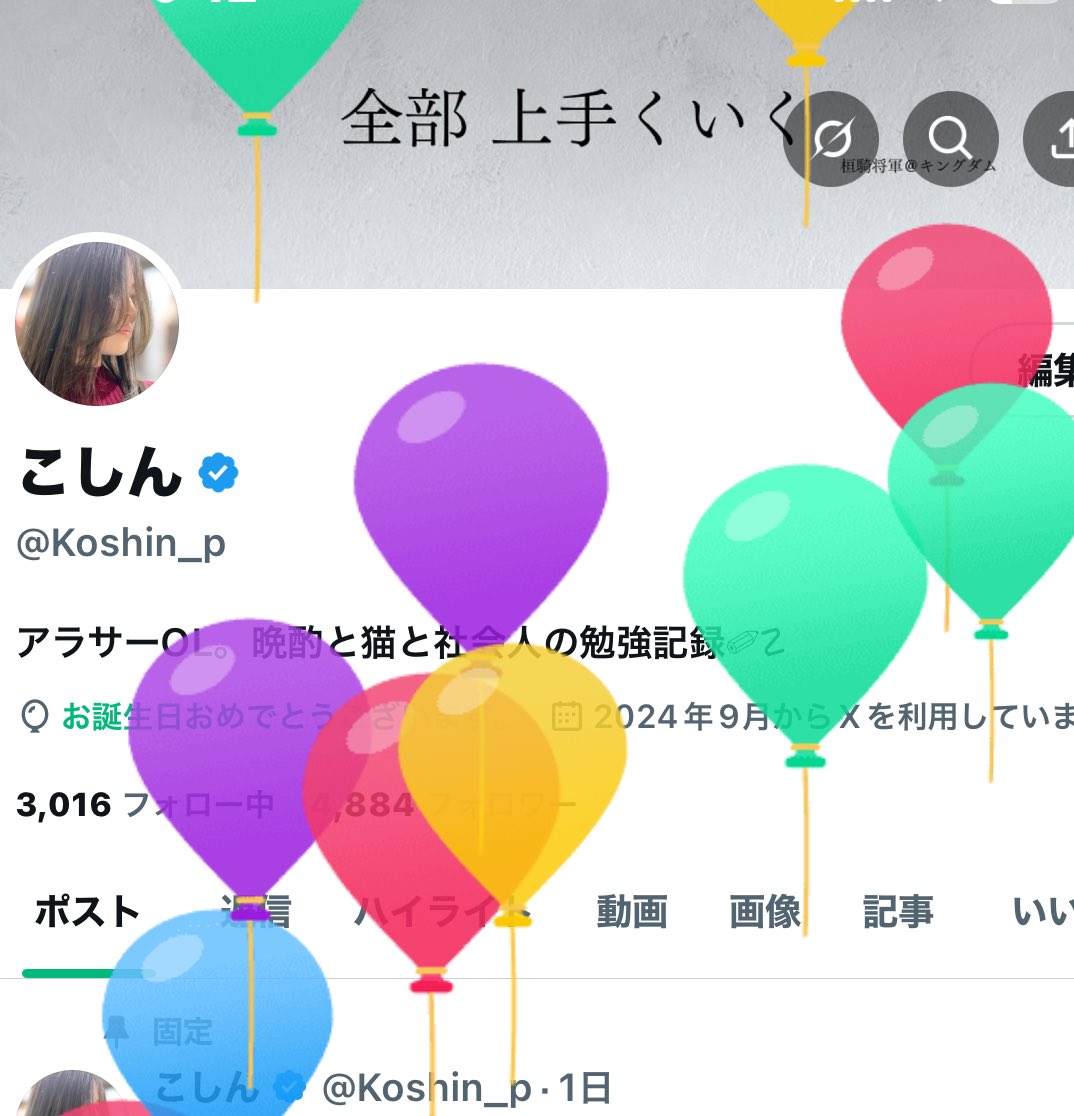 Xで初めての誕生日を迎えました🎉

31歳になりました。
今日は私に、お祝いのいいねやリプ、RPのプレゼントをくれませんか？🥺🫶💕

このポストを見かけた方の中で、
①勉強頑張ってる②猫が好き③晩酌が好き
のどれかに当てはまる方、ぜひ繋がらせてください♡

これからもよろしくお願いします✨