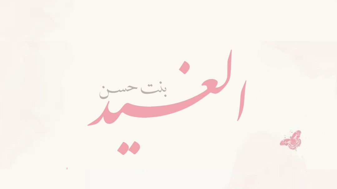 ”كنا نقول إن جيتك تشبه العيد 
واليوم صدْق العيد يشبه قدومك“ 

مهاي يا أغلىٰ من شال الضنا 🩷🌿. . 
٨ ربيع الثاني ١٤٤٧هِـ