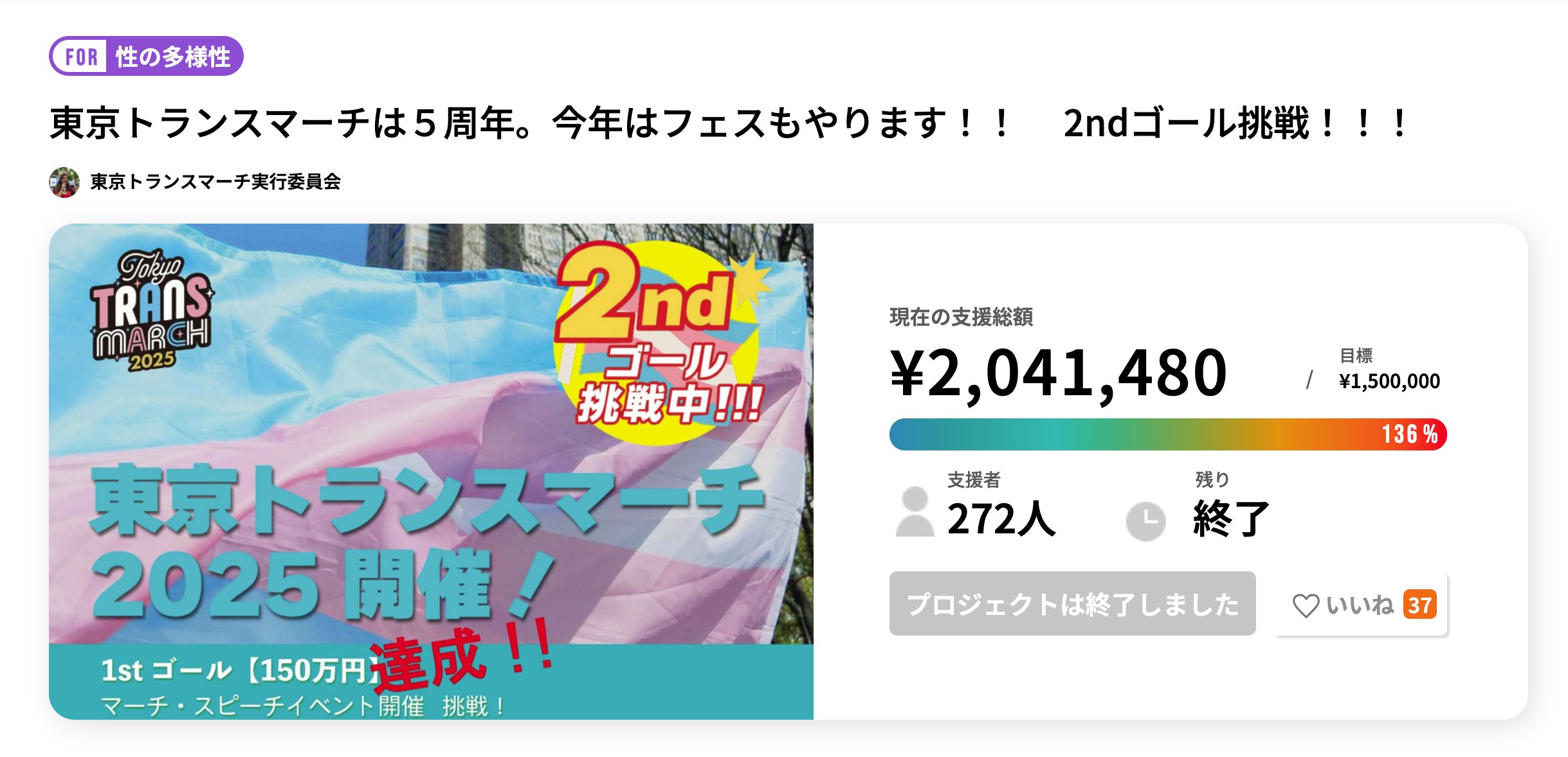東京トランスマーチ🏳️‍⚧️180万円クラファン突破 on X