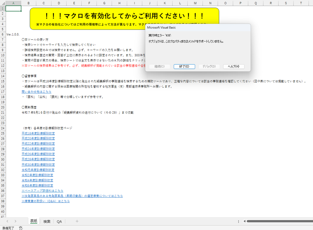 実行時エラー438でマクロが動作しない場合は、Excelのオプションから