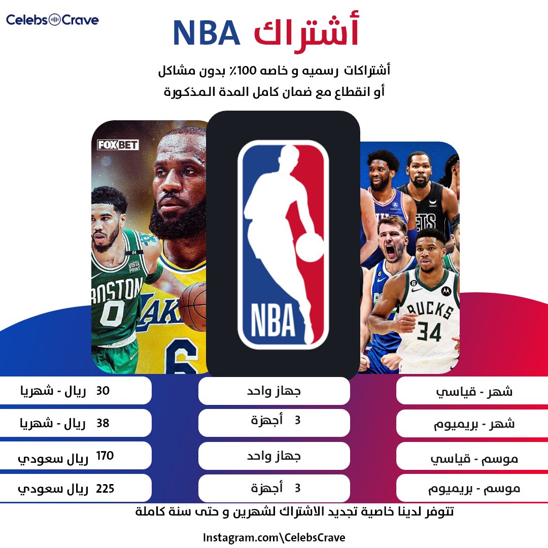 متوفر حاليًا نوعين من الاشتراك لليغ باس:

١-خاص على حسابك الشخصي
٢- مشترك (جهاز واحد)

بالصوره تجدوا اسعار الاشتراكات الخاصة..
سعّر الحسابات المشتركة تجدوها بالمتجر 

للطلب رابط المنتج 🔗  :
salla.sa/celebscrave/ca…