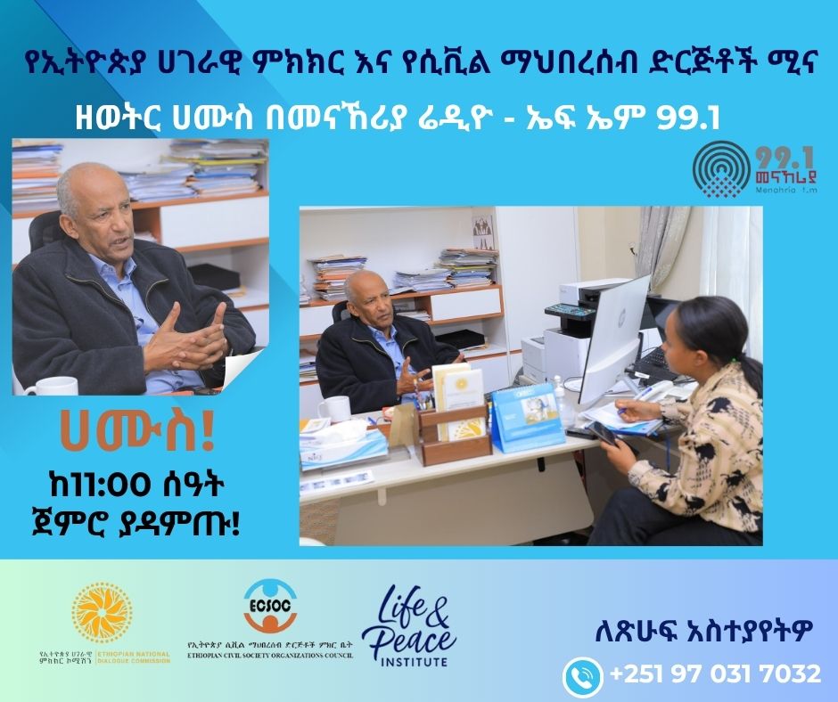 በመናኸሪያ ሬዲዮ 99.1 ላይ ይጠብቁን!
የፊታችን ሀሙስ መስከረም 22, 2018  11 ሰዓት ከኢትዮጵያ ሀገራዊ ምክክር ኮሚሽነር ፕሮፌሰር መስፍን ዓርዓያ ጋር ጋዜጠኛ እየሩስ ፈጠነ ያደረገችውን ቆይታ እንዲከታተሉ ከወዲሁ እንጋብዛለን!
web.facebook.com/ethiopian.cso.…