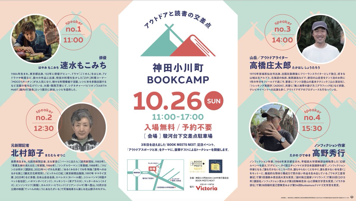 kanda_bookcamp's tweet image. 「アウトドアの街」神田小川町と「本の街神保町」
両者がタッグを組んだイベントがこの秋登場します。
2025年10月26日11時ー17時 入場無料　予約不要です 
速水もこみち　高橋庄太郎　北村節子　高野秀行

＃BOOKCAMP  ＃BOOKMEETSNEXT