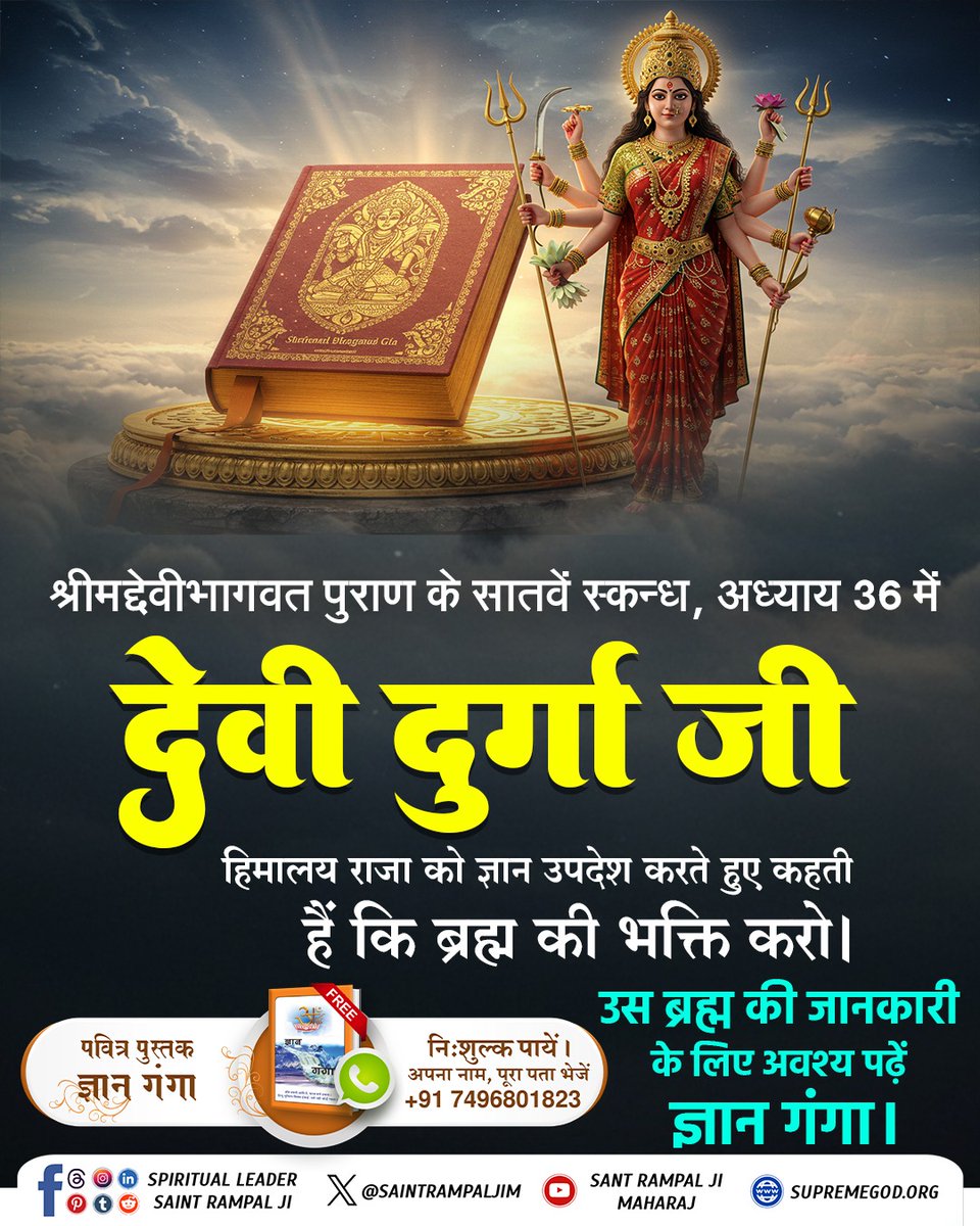#दुर्गाअष्टमीनवमी_खासजानकारी
श्रीमद्देवीभागवत पुराण के सातवें स्कन्ध, अध्याय 36 में "देवी दुर्गा जी हिमालय राजा को ज्ञान उपदेश करते हुए कहती हैं कि ब्रह्म की भक्ति करो"। उस ब्रह्म की जानकारी के लिए अवश्य पढ़ें ज्ञान गंगा।
Sant RampalJi YtChannel