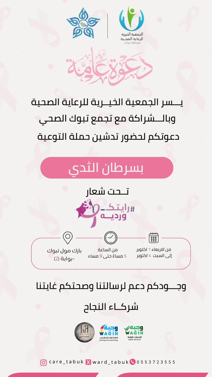 يسرنا وبالشراكة مع #تجمع_تبوك_الصحي دعوتكم لحضور تدشين حملة التوعية بسرطان الثدي تحت شعار رأيتك وردية 🌸

🗓️ 1 – 4 أكتوبر
⏰ 5 – 9 مساءً
📍 بارك مول تبوك – بوابة (2)

وجودكم دعم لرسالتنا وصحتكم غايتنا 💗

#رأيتك_وردية #سرطان_الثدي #تبوك
#الجمعية_الخيرية_للرعاية_الصحية