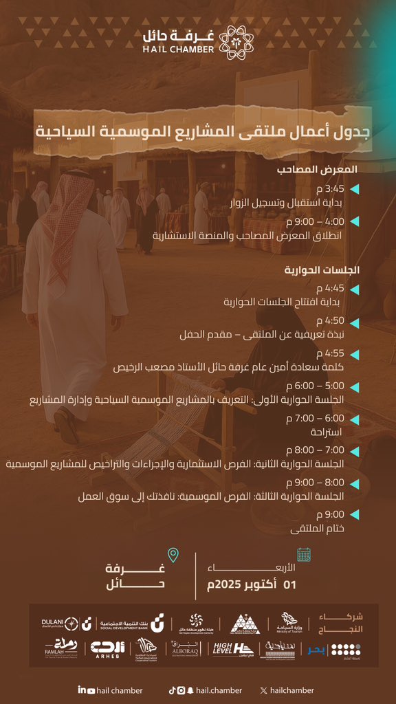 أشكر الإخوة في ⁧#غرفة_حائل⁩ على دعوتهم الكريمة لحضور #ملتقى_المشاريع_الموسمية_السياحية 

ملتقى مهم يُبرز دور السياحة في التنمية الاقتصادية والاجتماعية ويعزز مكانة حائل كوجهة سياحية واعدة.

تمنياتي بالتوفيق والنجاح للقائمين على هذا الملتقى المميز.