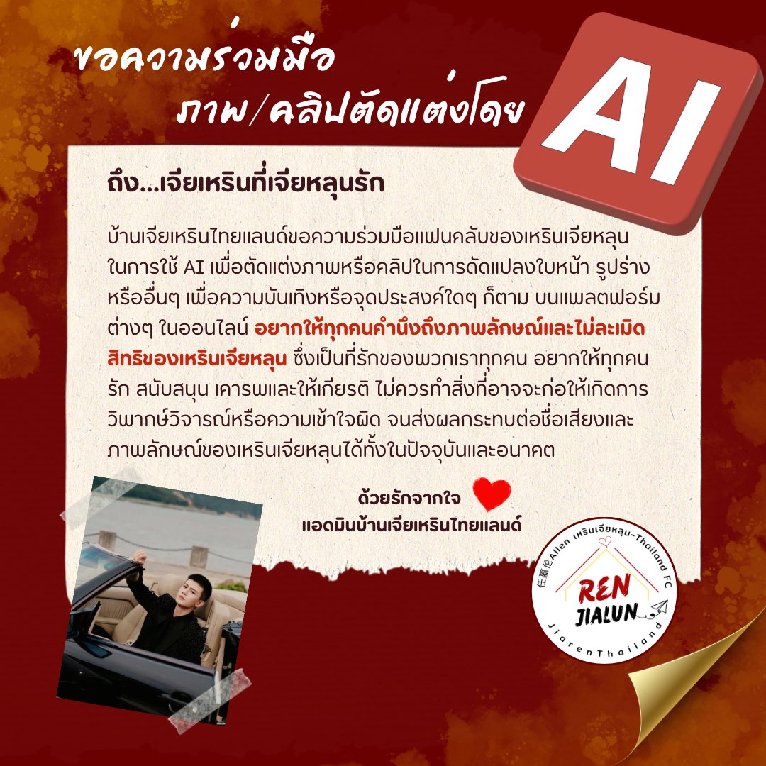 ขอความร่วมมือ เจียเหรินที่น่ารักของเจียหลุนทุกคน ✨❤️

❌ ระวังการใช้ AI ตัดแต่งภาพ คลิปของ #เหรินเจียหลุน ❌ 

ที่อาจจะส่งผลกระทบต่อชื่อเสียงหรือภาพลักษณ์ของเจียหลุนได้ทั้งในปัจจุบันและอนาคต

อยากให้ทุกคนเป็นแฟนคลับที่น่ารัก รัก สนับสนุนและให้เกียรติเจียหลุนเสมอ ❤️