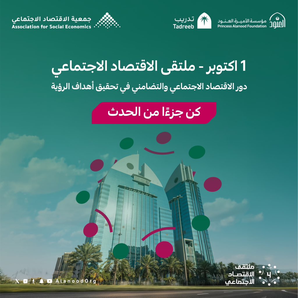 غداً… من قلب مؤسسة الأميرة العنود ينطلق #ملتقى_الاقتصاد_الاجتماعي_الرابع، برؤى وتجارب تُنقل إليكم لحظة بلحظة عبر البث المباشر على منصة X .

الأربعاء 1 أكتوبر 2025
الساعة 9:00 صباحاً

#جمعية_الاقتصاد_الاجتماعي
#مؤسسة_العنود