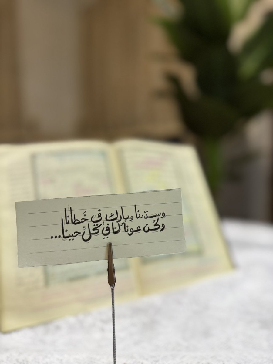 Toom_16's tweet photo. مَن سار ولو على عَرَجِه؛ بَلَغَ الغاية، ومَن تَعثَّرَ 
 ولو مرارًا؛ فمَآلُهُ الفوز والرَّاحـــــة،  وكذلك هو 
 المؤمن السَّائِرُ إلى ربِّه، فسيفوز بالجِنانِ ما دام 
 سائرًا ولو مالَ وعَرَج، وسَيَلِجُها ما دام ساعيًا وإنْ 
تَعثَّرَ وزَلَق☁️! https://t.co/em6sKcJ58l