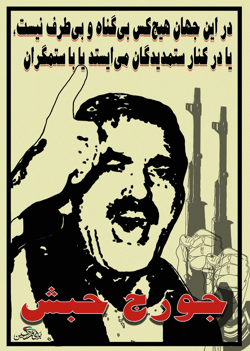 در این جهان هیچ‌کس بی‌گناه و بی‌طرف نیست، یا در کنار ستمدیدگان می‌ایستد یا با ستمگران 
#جورج_حبش #جبههٔ_خلق_برای_آزادی_فلسطین #pflp #فلسطین #طوفان_الأقصى 
به گروه «برای فلسطین» بپیوندید: 
t.me/+Sszd92l3rG9kN…