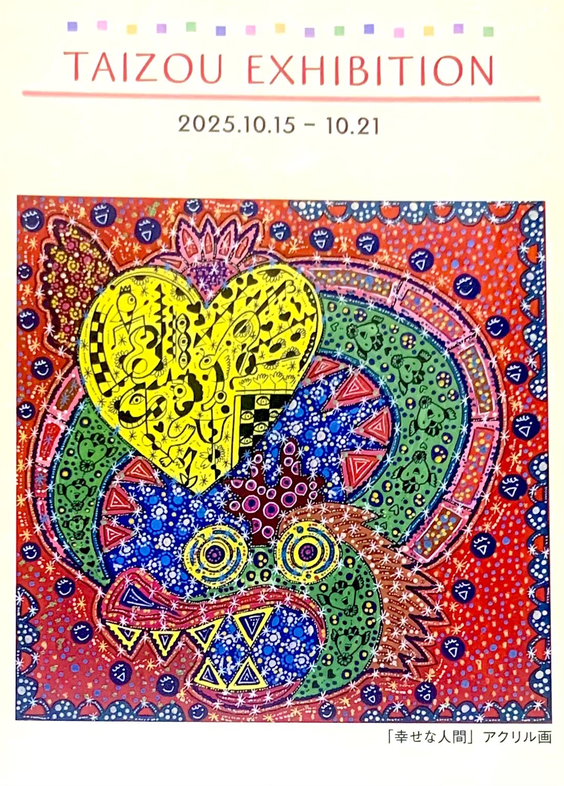 吉本興業たいぞう。原画 アーティスト・芸人“たいぞう”原画展にて、受注オーダー「あなた