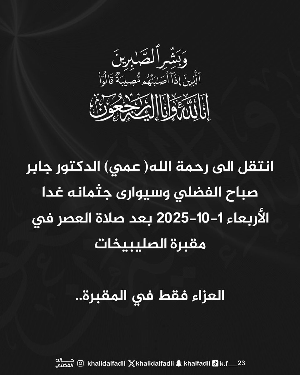 انتقل الى رحمة الله( عمي) الدكتور جابر صباح الفضلي وسيوارى جثمانه اليوم الاربعاء ١/١٠/٢٠٢٥بعد صلاة العصر في مقبرة الصليبيخات.. 
انا لله وانا اليه راجعون..
العزاء فقط في المقبرة..