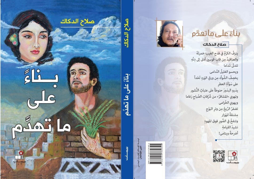 #بناءً_على_ما_تهدَّم
#عن_دار_بيسان_بيروت
#قريباً
لوحة الغلاف للرفيق الجميل الفنان أنس القاضي