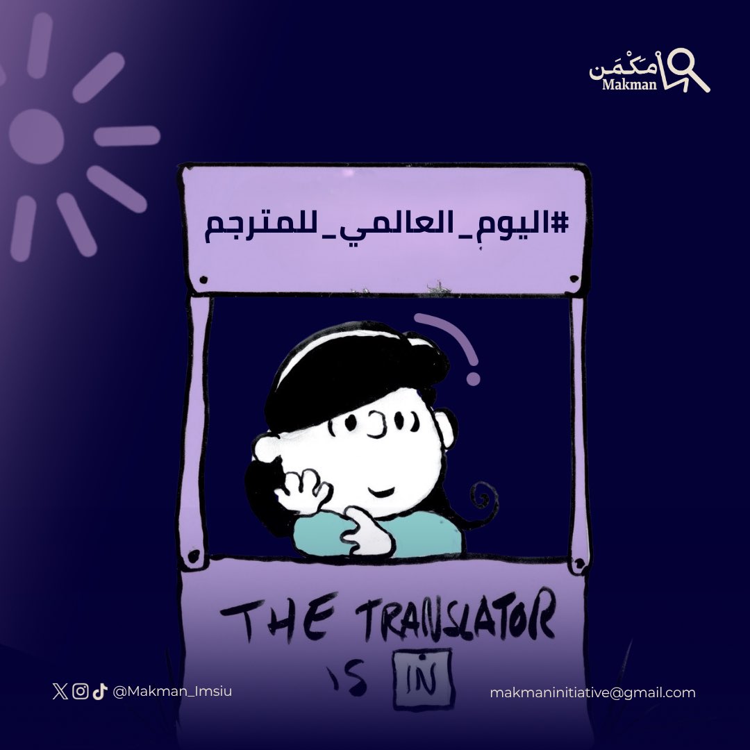 اليوم، في #اليوم_العالمي_للمترجم ، نحتفي بمن اختاروا أن يكونوا صوت المعنى، وحراس الفهم، وصُناع الأثر الإنساني. 

كل عام ومترجمينا أقرب للعالم.. وأقوى في أثرهم ✨