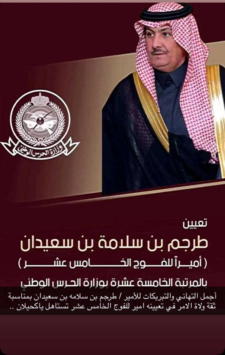 binsfran's tweet photo. أهنئ أخي الغالي الشيخ طرجم بن سلامه بن سعيدان على الثقة الملكية بتعيينه أميراً للفوج الخامس عشر بالمرتبة الخامسة عشر جعلها الله عون له على الطاعة في خدمة دينه ومليكه ووطنه https://t.co/tc1cMjeNzp