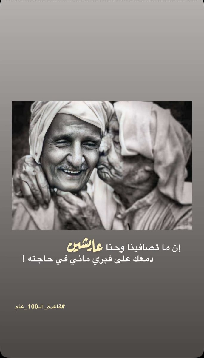 1ilMe's tweet image. تأمل ، إصغاء ، ثم تبديل في النظرة، والمحيط، ومفهوم القيمة،الإنسانية ومعنى الحياة ".
-
تساؤل :
هل الدنيا تسوى القتال الإجتماعي اللي يومياً قاعدين نشوفه؟!!
- 
ساري/ كانت إجابته كافيه وشافيه ووافيه🌱.
-
@Sary_q8 
#ساريات #ساري #قاعدة_ال100_عام