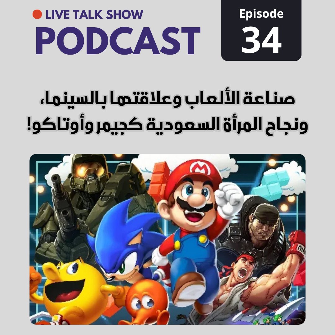 حديث هام عن عالم صناعة الألعاب، قوة المنطقة العربية كسوق، اللاعبات السعوديات حققوا المفاجأة وكسروا القواعد العالمية والألعاب السينما، والمزيد...!

- سبوتفاي - أبل بودكاست - أنغامي - والمزيد من مواقع للاستماع: [bio.link/cinematicbpodc…]

ضيف الحلقة:
عزيز خالد قيمز

استمتعوا🙏⛩️