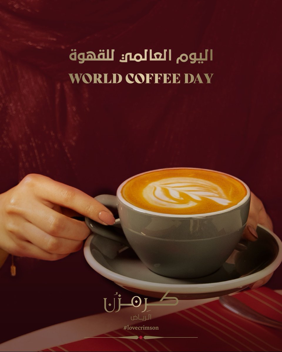 باليوم العالمي للقهوة
خلى صباحك مميز بقهوة كرِمزُن