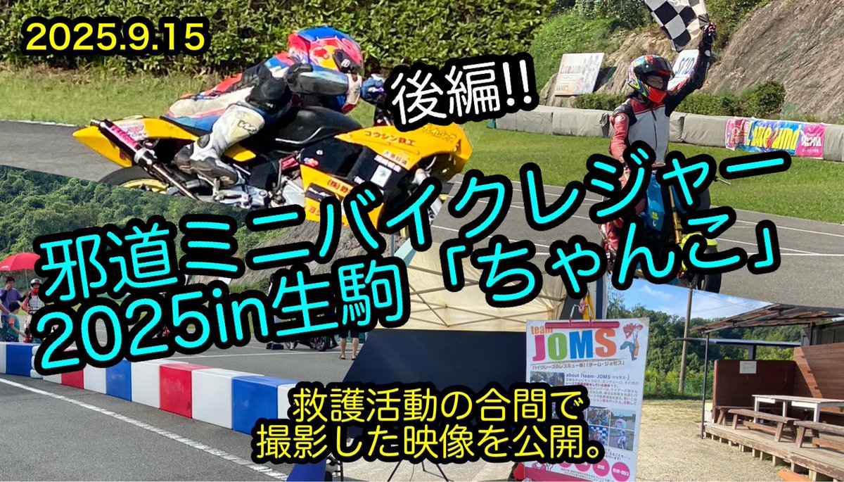 kojimitu's tweet photo. 邪道ミニバイクレジャー2025in生駒「ちゃんこ」救護活動の合間で撮影した映像を公開。後編!!）#kojimitu https://t.co/9qVI6MiMbl @YouTubeより https://t.co/OhPEjwOR7Z